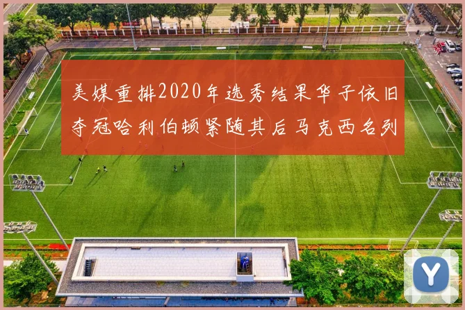 美媒重排2020年选秀结果华子依旧夺冠哈利伯顿紧随其后马克西名列第三