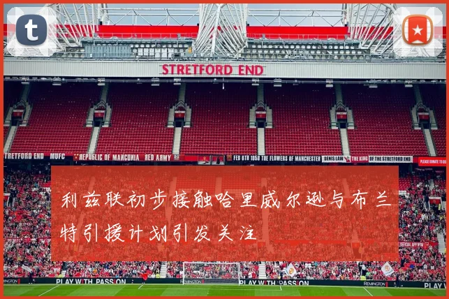 利兹联初步接触哈里威尔逊与布兰特引援计划引发关注