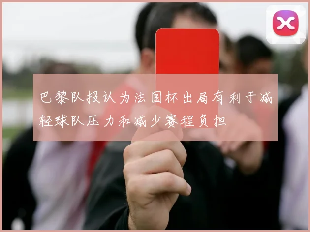 巴黎队报认为法国杯出局有利于减轻球队压力和减少赛程负担