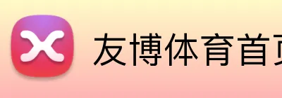 友博体育首页 Logo